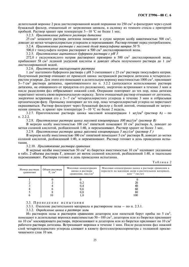 ГОСТ 27996-88,  6.