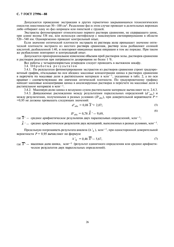 ГОСТ 27996-88,  7.