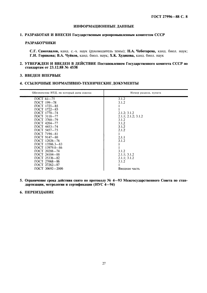 ГОСТ 27996-88,  8.