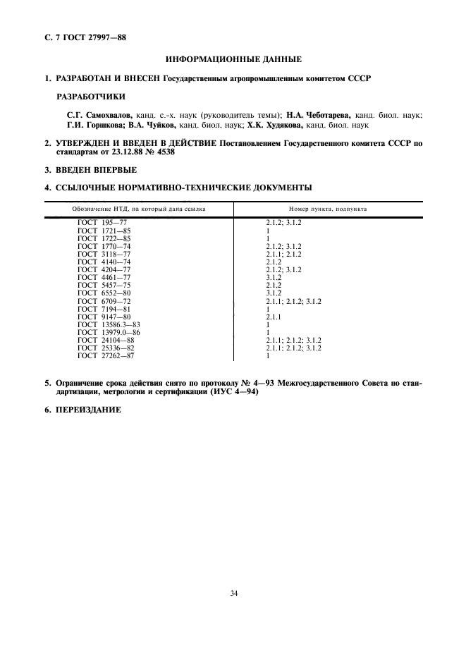 ГОСТ 27997-88,  7.