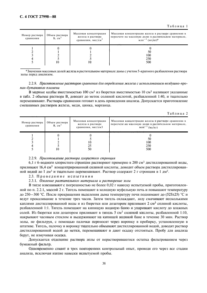 ГОСТ 27998-88,  4.