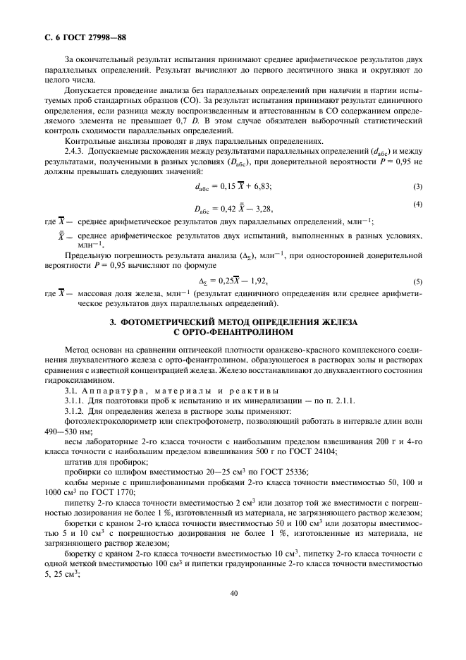 ГОСТ 27998-88,  6.