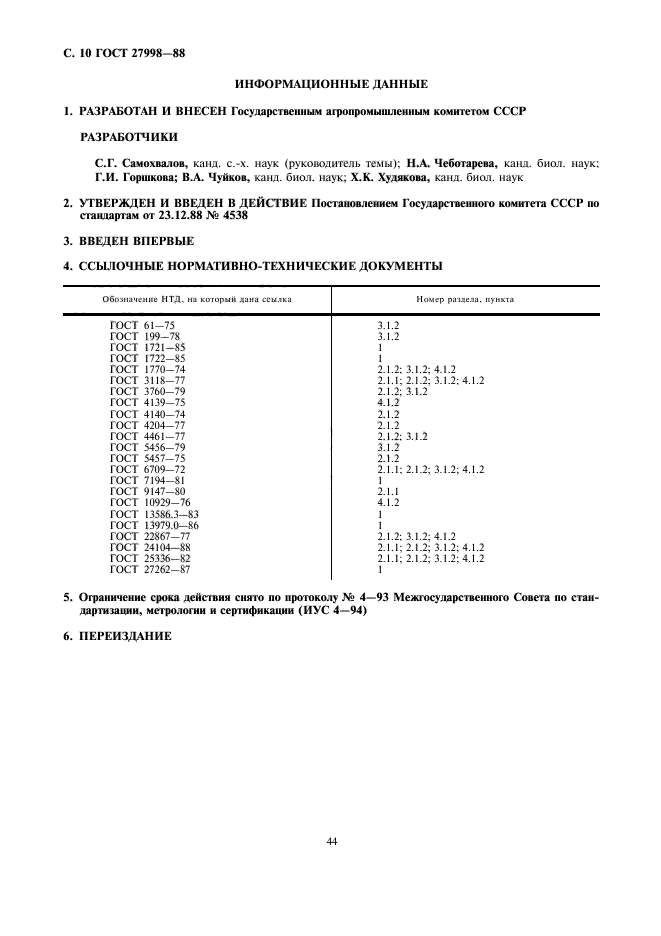 ГОСТ 27998-88,  10.