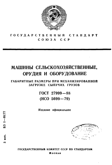 ГОСТ 27999-88,  1.