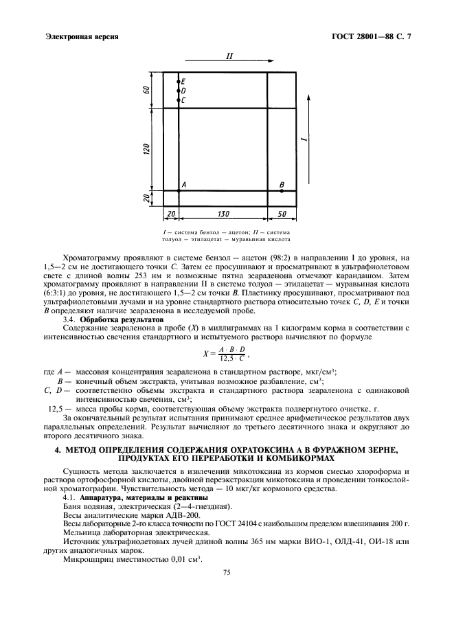 ГОСТ 28001-88,  7.