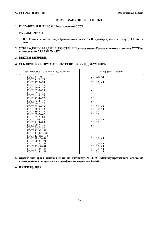 ГОСТ 28001-88,  10.