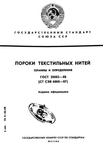 ГОСТ 28003-88,  1.