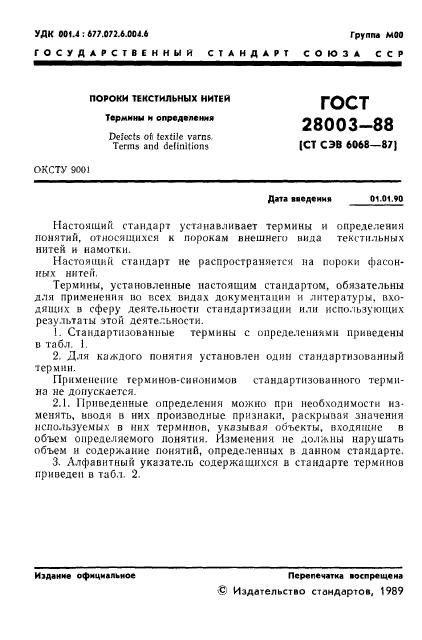 ГОСТ 28003-88,  2.