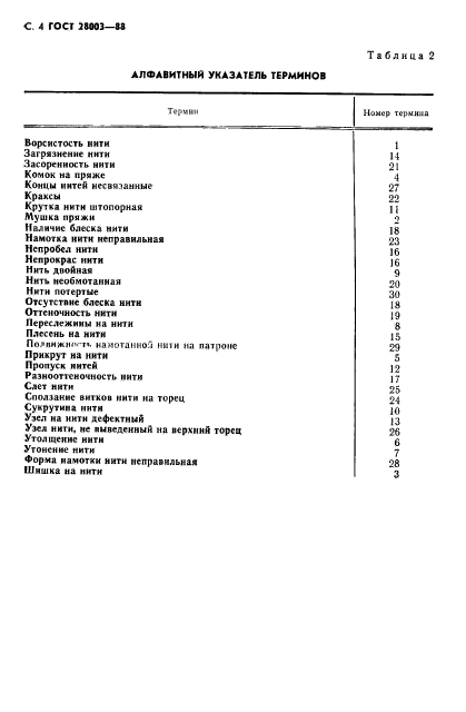 ГОСТ 28003-88,  5.