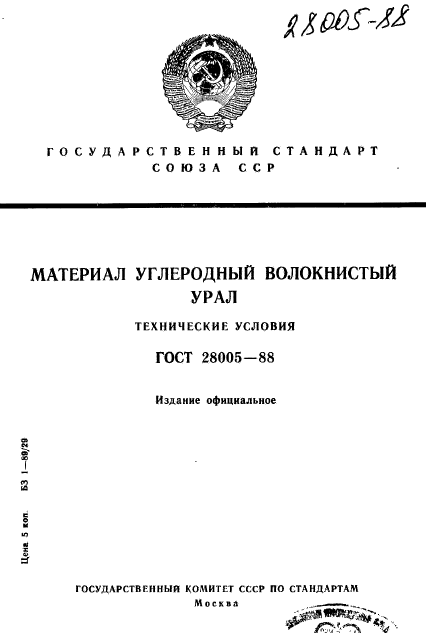 ГОСТ 28005-88,  1.