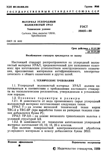 ГОСТ 28005-88,  2.