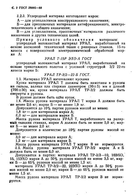 ГОСТ 28005-88,  3.