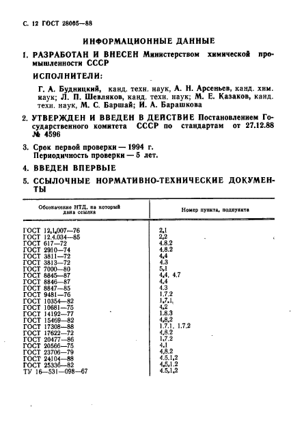 ГОСТ 28005-88,  13.