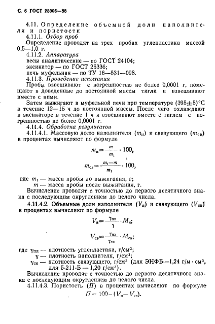 ГОСТ 28006-88,  7.