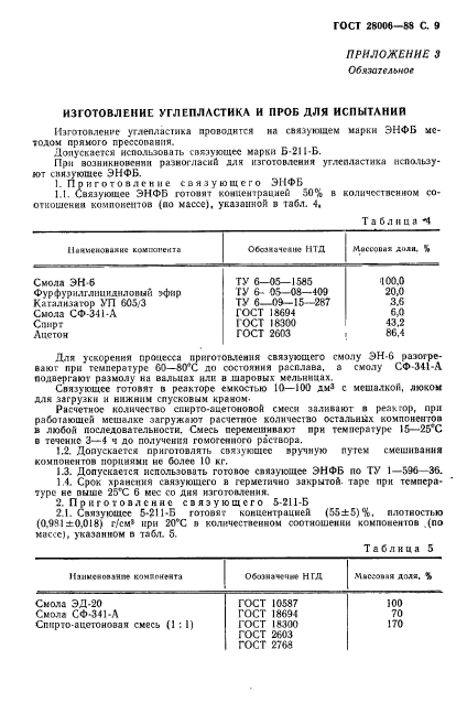 ГОСТ 28006-88,  10.