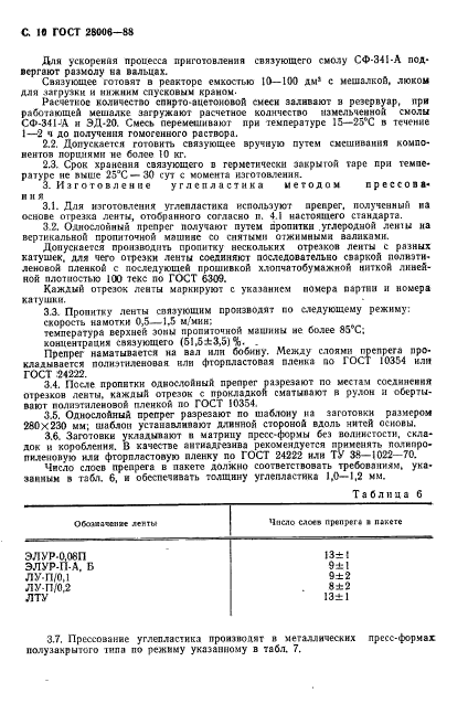 ГОСТ 28006-88,  11.