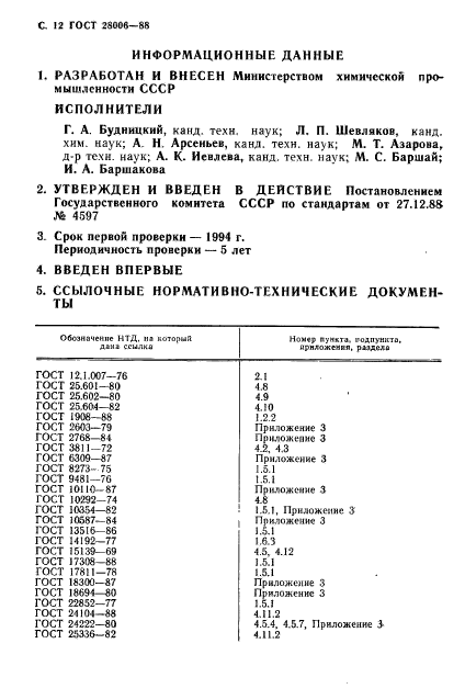 ГОСТ 28006-88,  13.