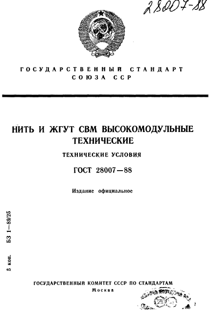 ГОСТ 28007-88,  1.