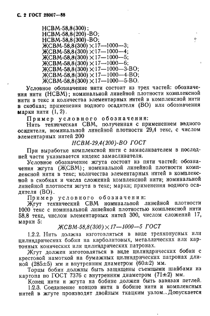 ГОСТ 28007-88,  3.