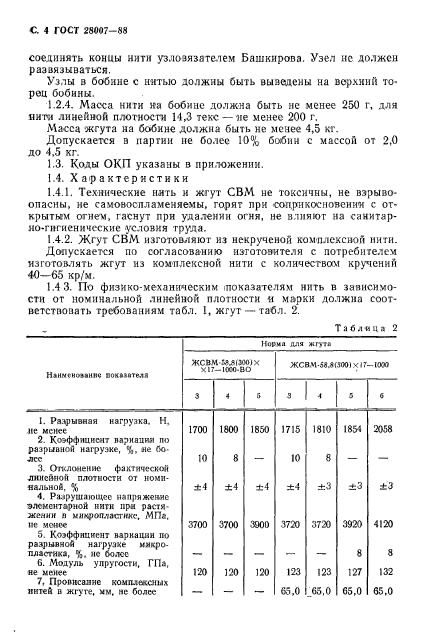 ГОСТ 28007-88,  5.