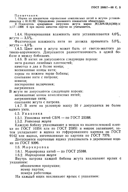 ГОСТ 28007-88,  6.