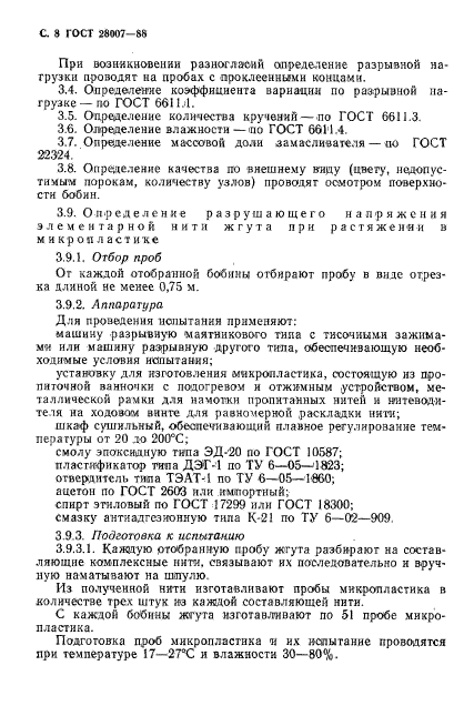 ГОСТ 28007-88,  9.