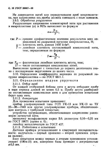 ГОСТ 28007-88,  11.