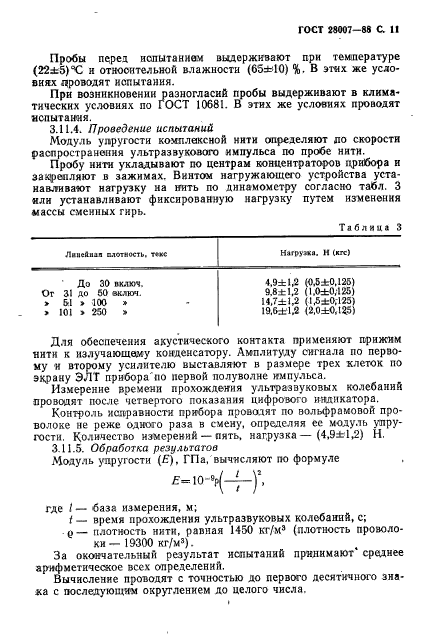 ГОСТ 28007-88,  12.