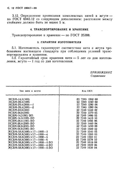 ГОСТ 28007-88,  13.