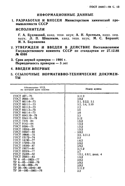 ГОСТ 28007-88,  14.