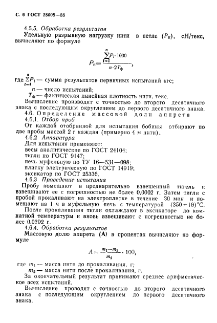 ГОСТ 28008-88,  7.