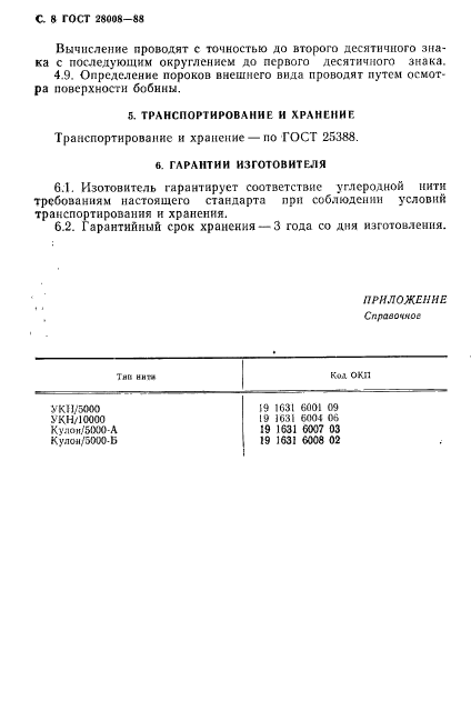 ГОСТ 28008-88,  9.