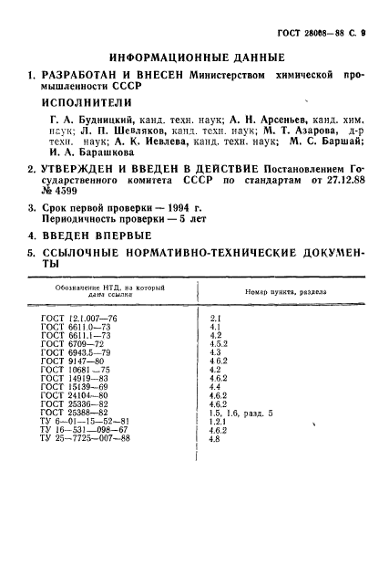 ГОСТ 28008-88,  10.