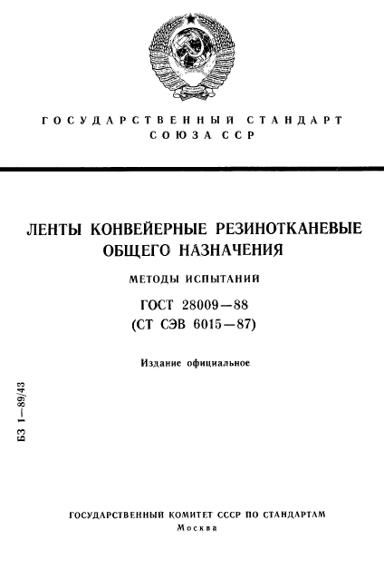 ГОСТ 28009-88,  1.