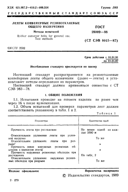 ГОСТ 28009-88,  2.