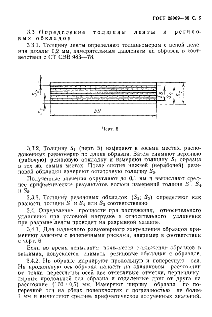 ГОСТ 28009-88,  6.