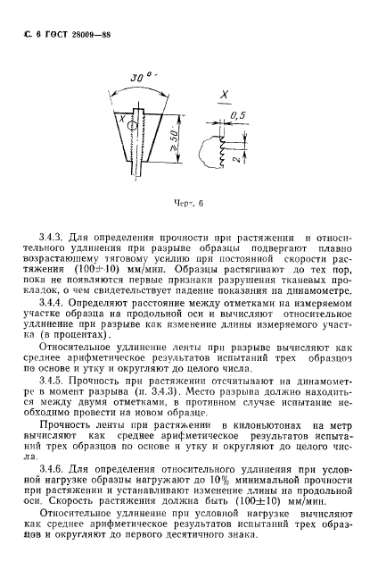 ГОСТ 28009-88,  7.