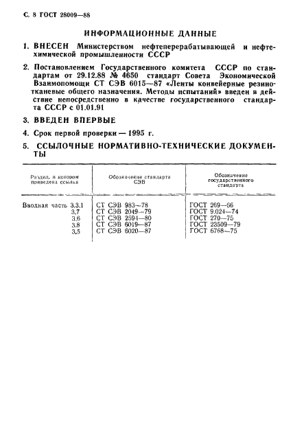 ГОСТ 28009-88,  9.