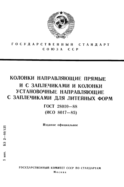 ГОСТ 28010-88,  1.