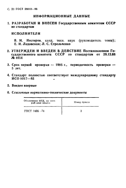 ГОСТ 28010-88,  21.