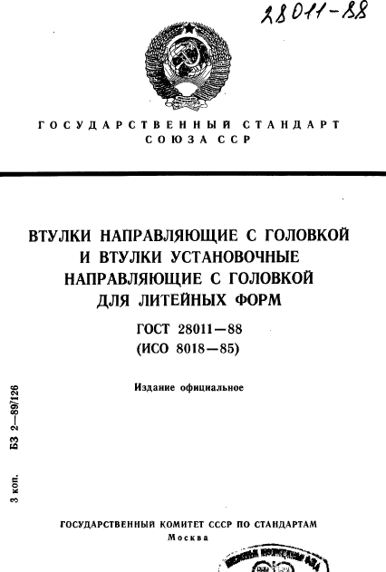 ГОСТ 28011-88,  1.