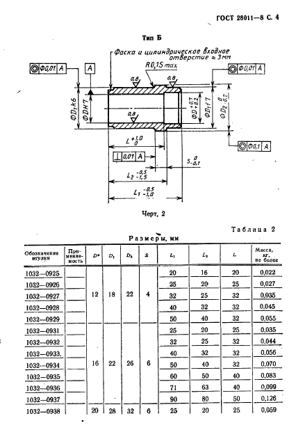 ГОСТ 28011-88,  5.