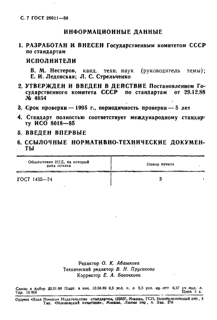 ГОСТ 28011-88,  8.