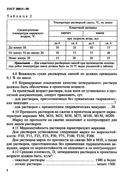 ГОСТ 28013-98,  7.