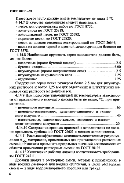 ГОСТ 28013-98,  9.