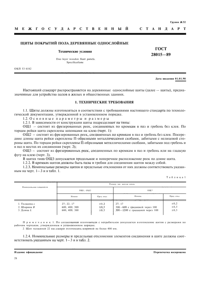 ГОСТ 28015-89,  1.