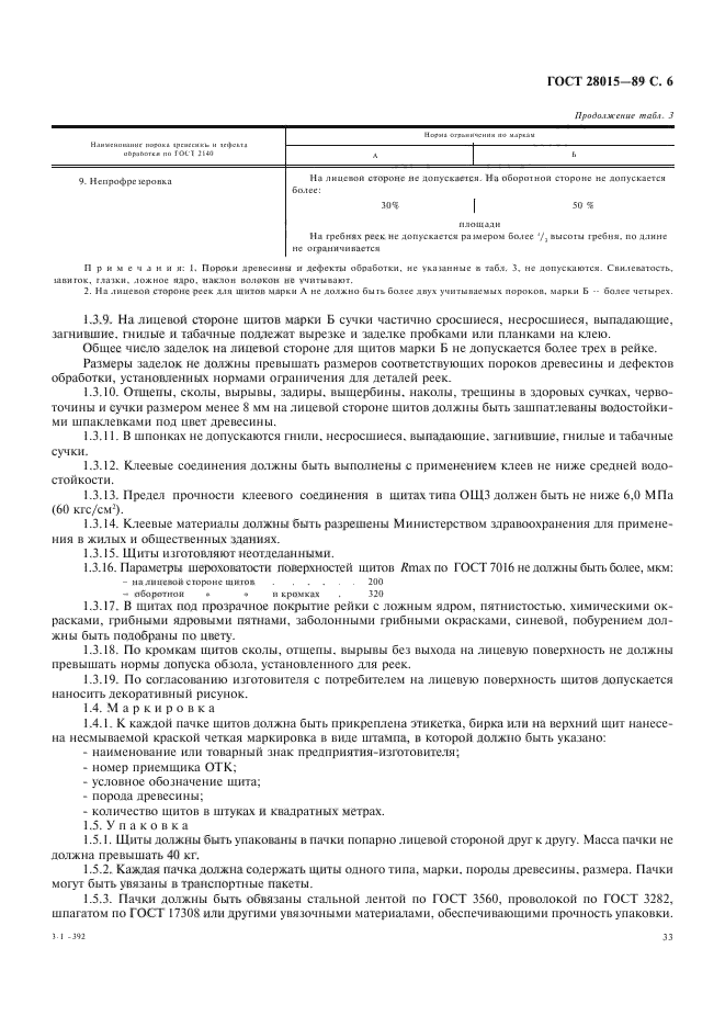 ГОСТ 28015-89,  6.