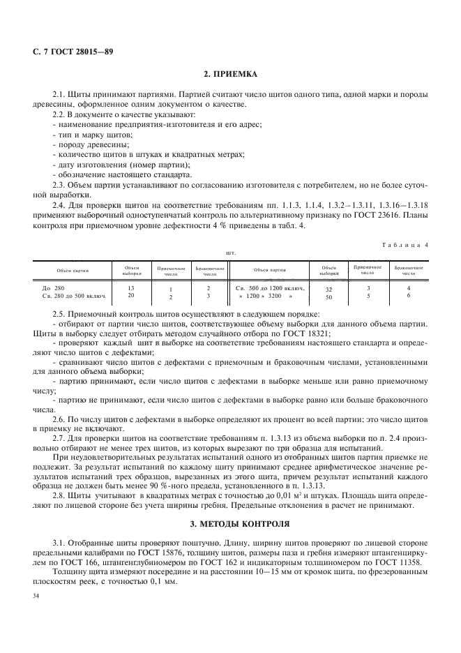 ГОСТ 28015-89,  7.