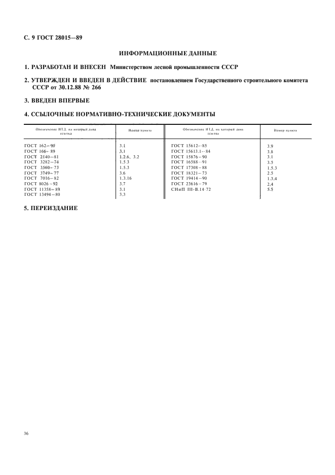 ГОСТ 28015-89,  9.