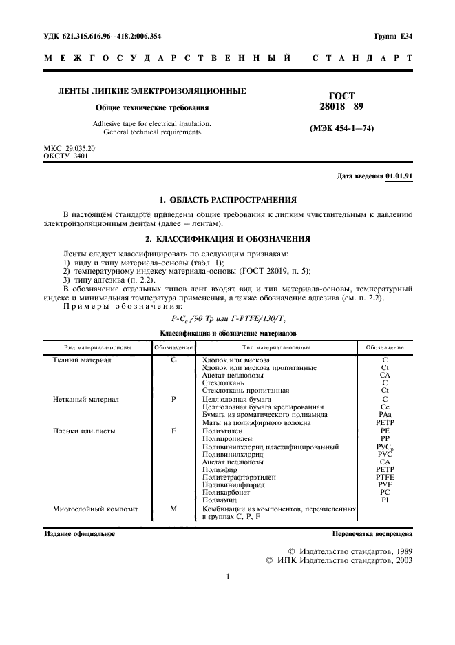 ГОСТ 28018-89,  2.